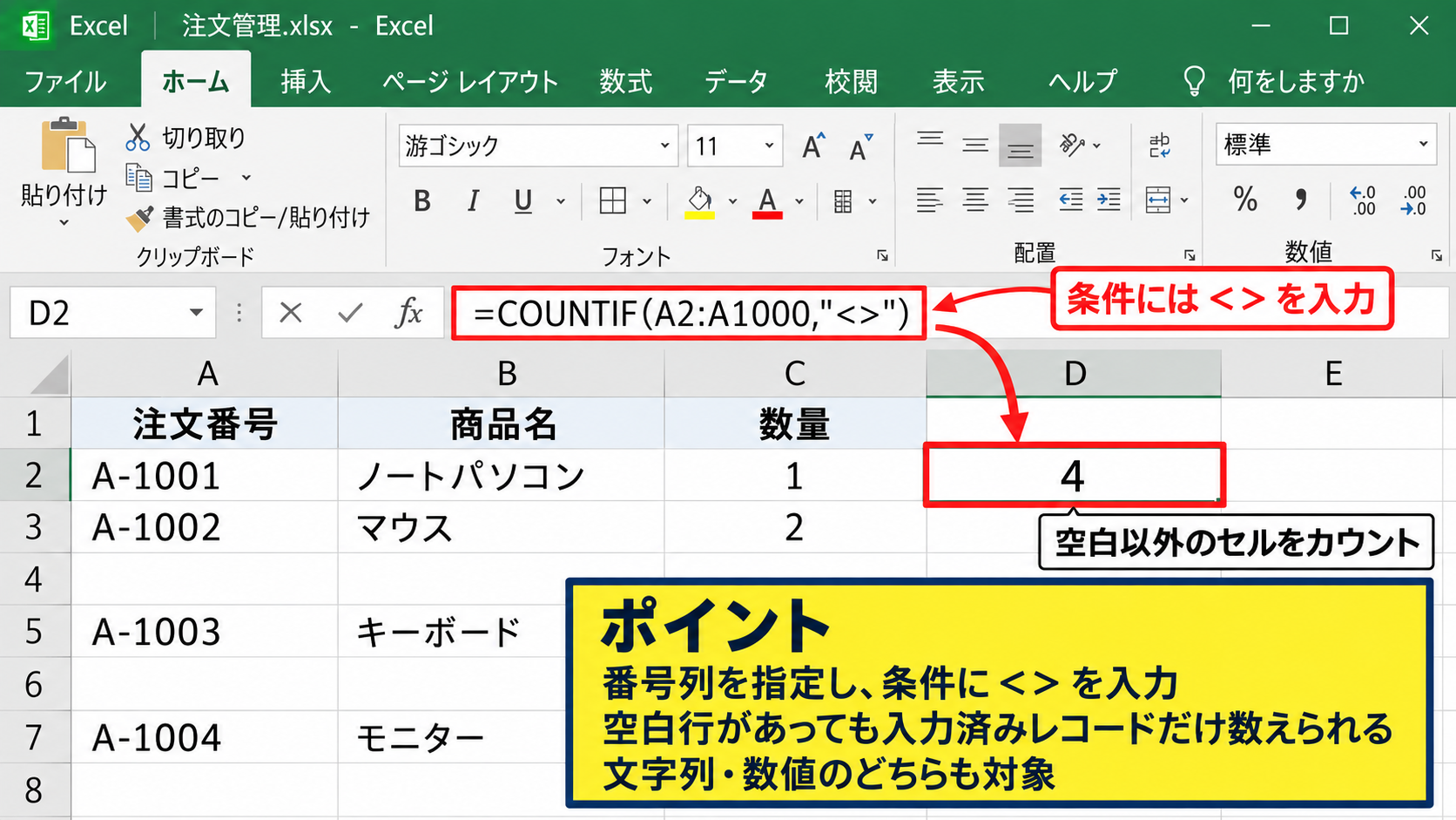 空白行や数式入りセルを含む件数判定 - COUNTIF関数による空白以外のカウント