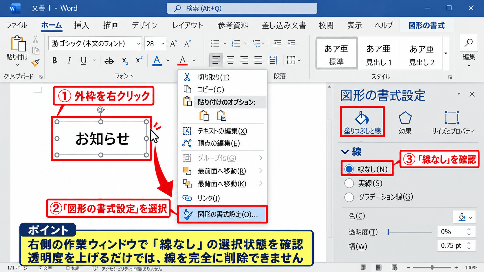 図形の書式設定による枠線の詳細調整 - 右クリックから図形の書式設定を開く手順