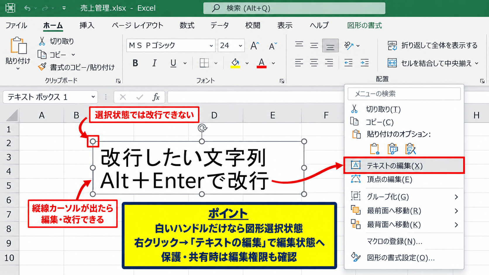 テキストボックスで改行できない場合の確認項目 - 図形選択状態と文字入力状態の違い