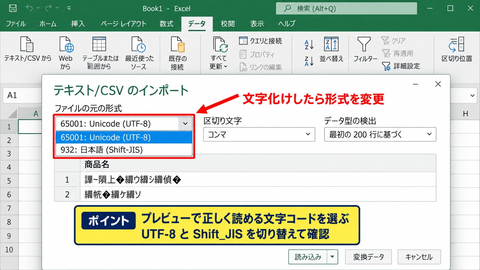 インポート時の文字コードと区切り文字の設定 - UTF-8とShift_JISの文字化け対策