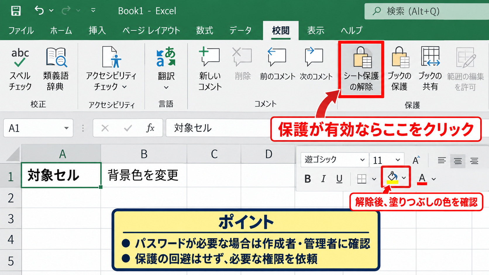 セルの塗りつぶしを選択できない制限 - シート保護の解除手順
