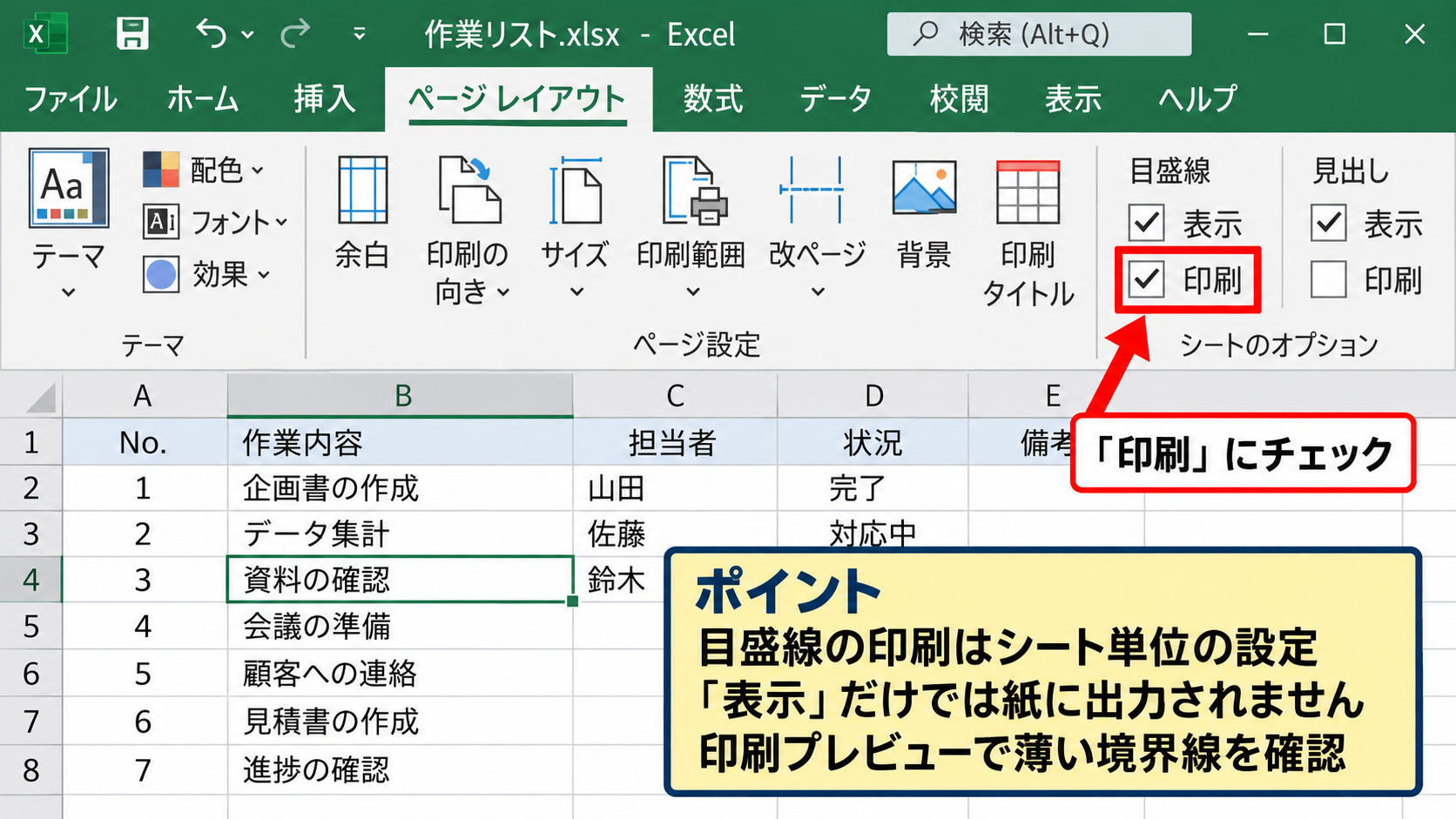 エクセルで目盛線を印刷する設定 - ページレイアウトタブの目盛線設定