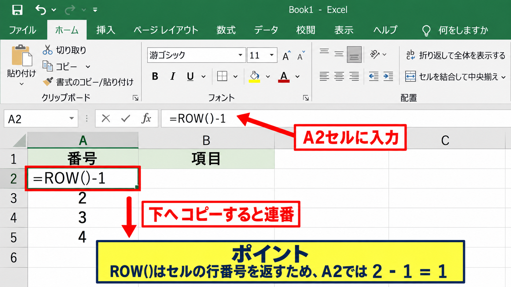 ROW関数による行番号連動の連番入力 - ROW関数で二行目を1にする数式