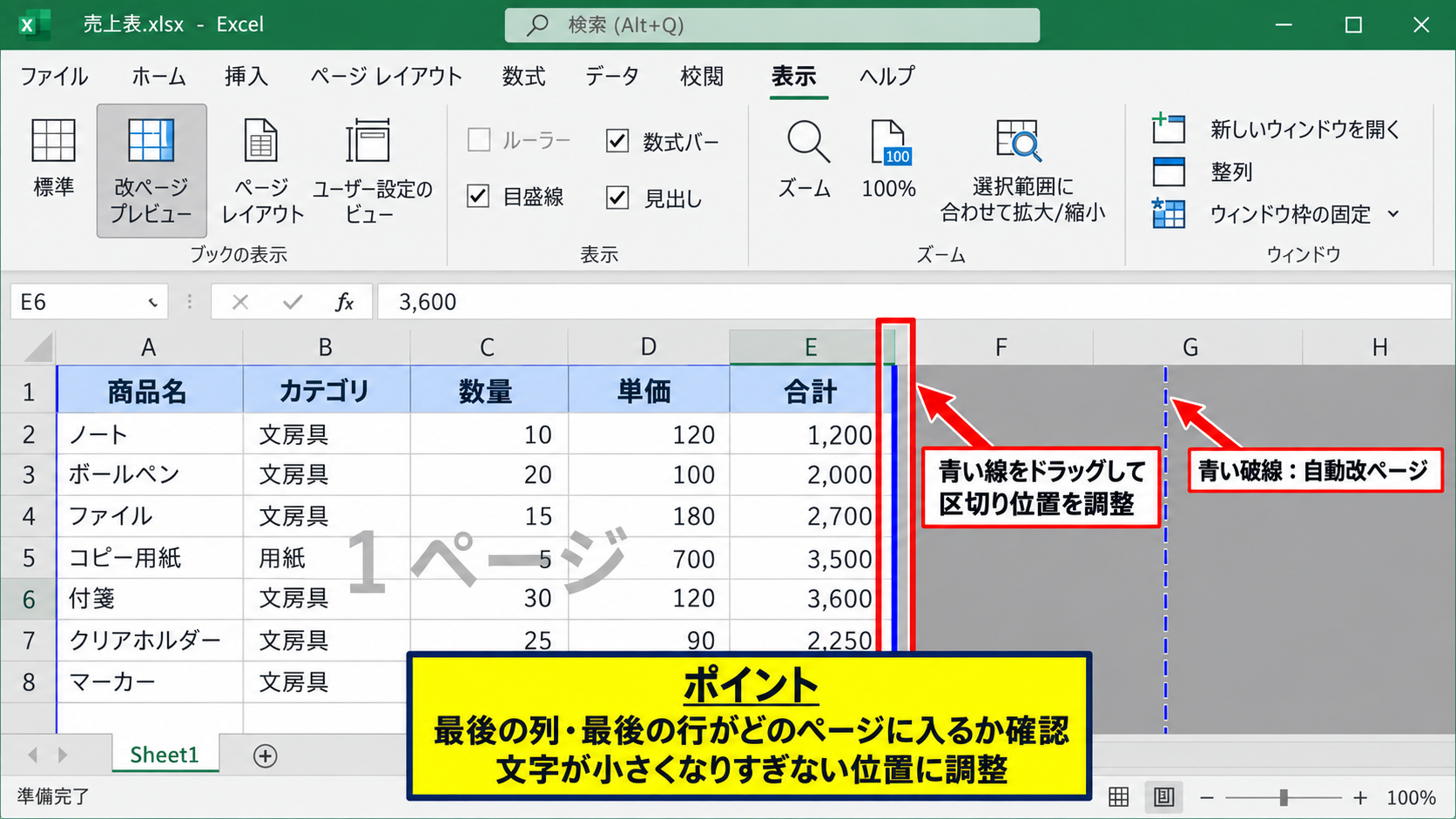 印刷範囲と改ページの調整 - 改ページプレビューによる区切り位置
