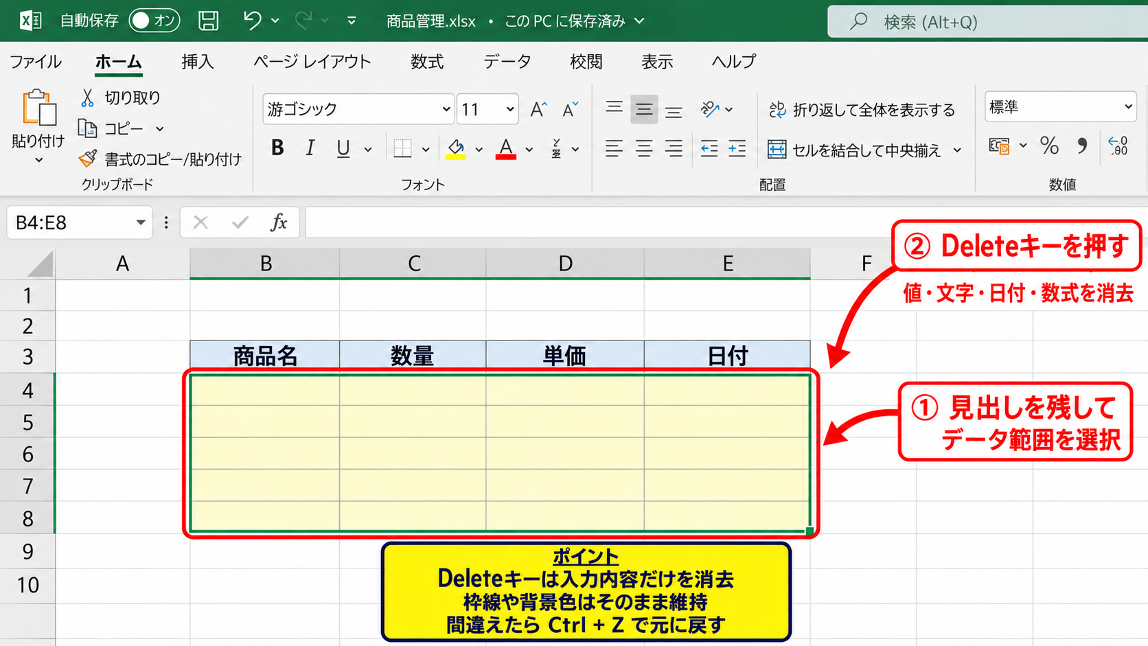 セル内の数字や文字だけを消す操作【入力内容のクリア】 - Deleteキーで値を消す基本操作