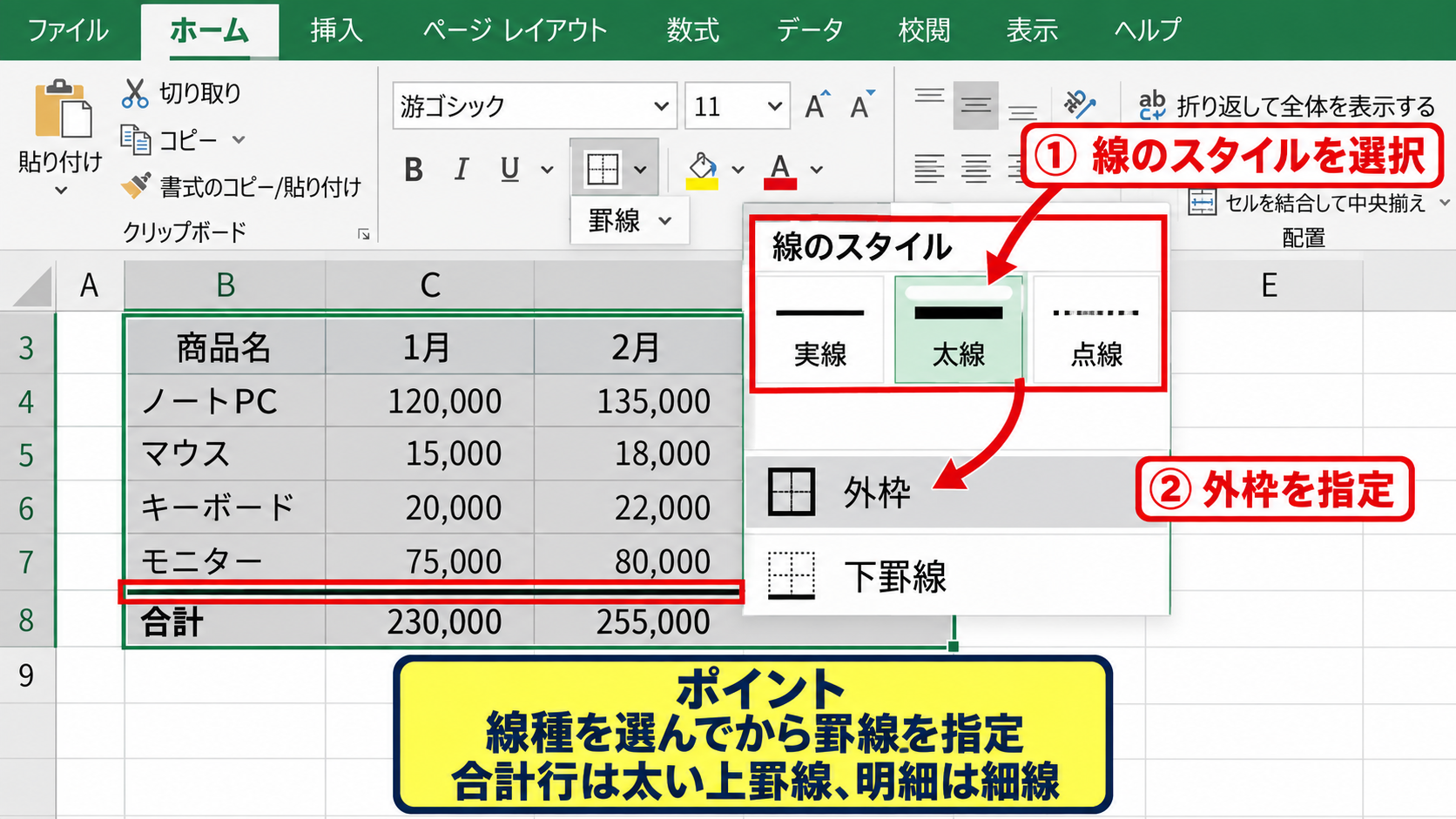 エクセルで線の色と太さを変える方法【罫線の書式】 - 線のスタイルを選んでから罫線を指定する操作