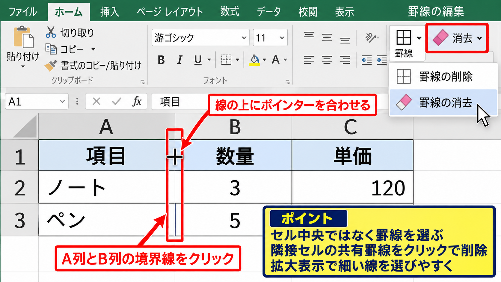 エクセルで表の枠線を消す方法2【罫線の削除ツール】 - 内側の罫線だけを消す操作