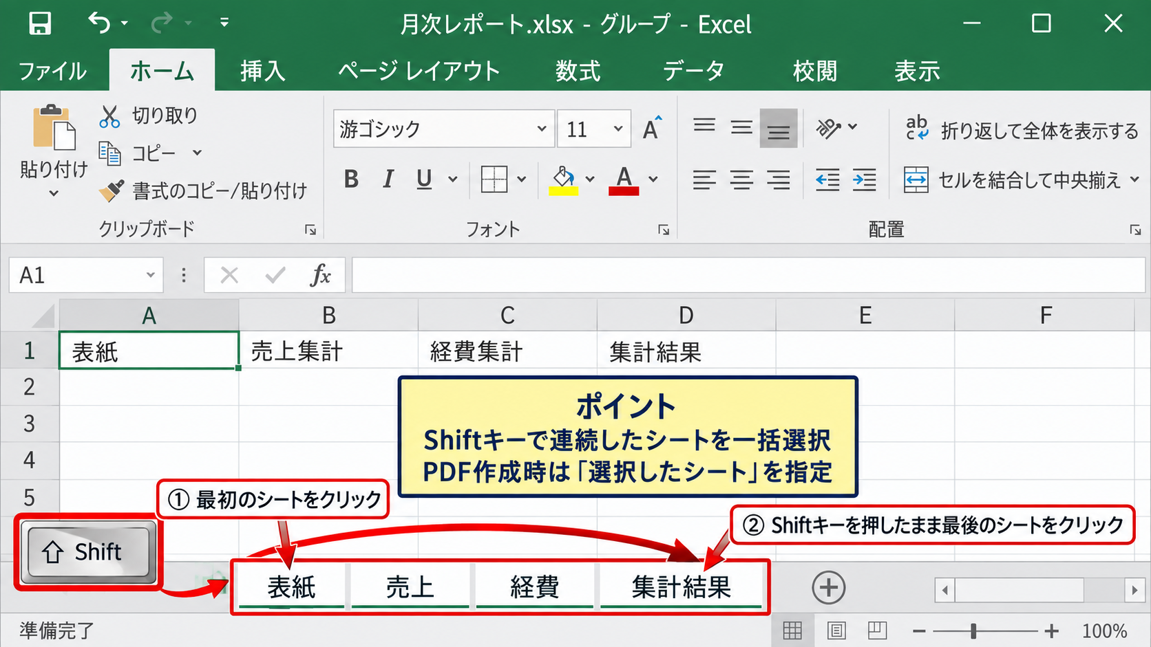 選択した複数シートだけをPDFにする手順 - 連続したシートをShiftキーで選択する方法