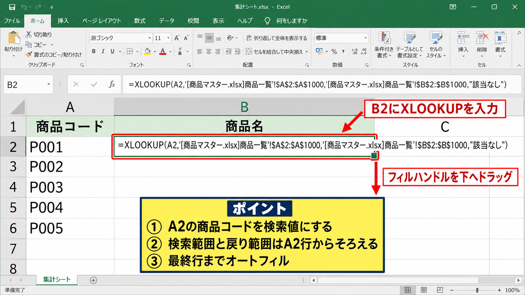 数式による別ファイルデータの参照と集計 - XLOOKUP関数による商品名の取得