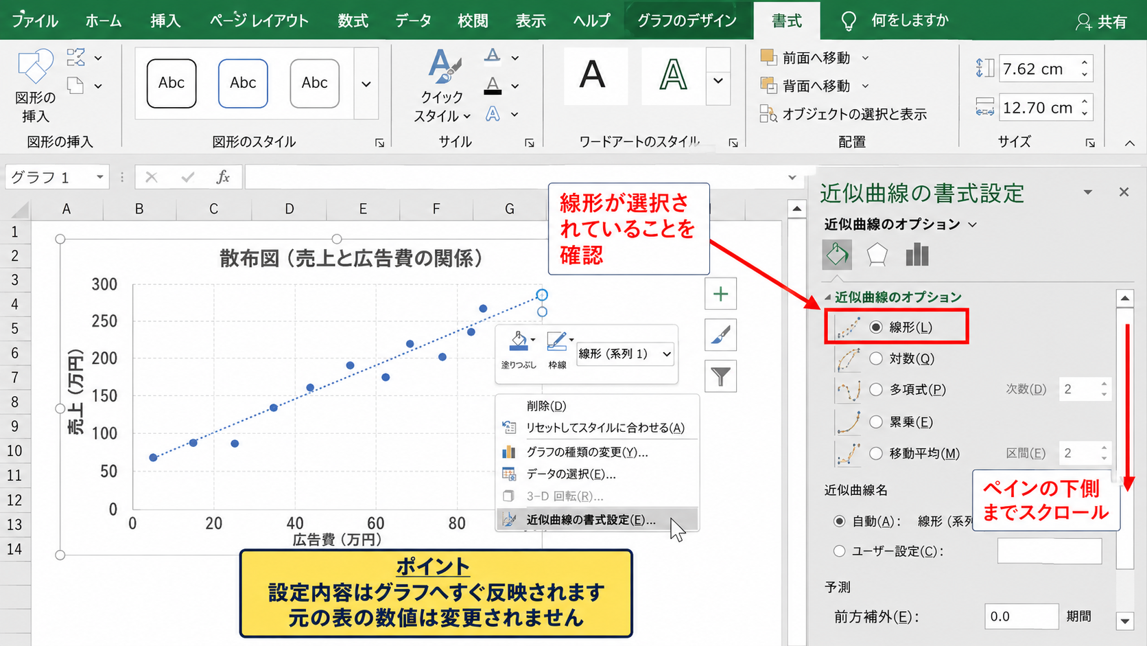 近似曲線の式と決定係数の表示設定 - 近似曲線の書式設定ペイン