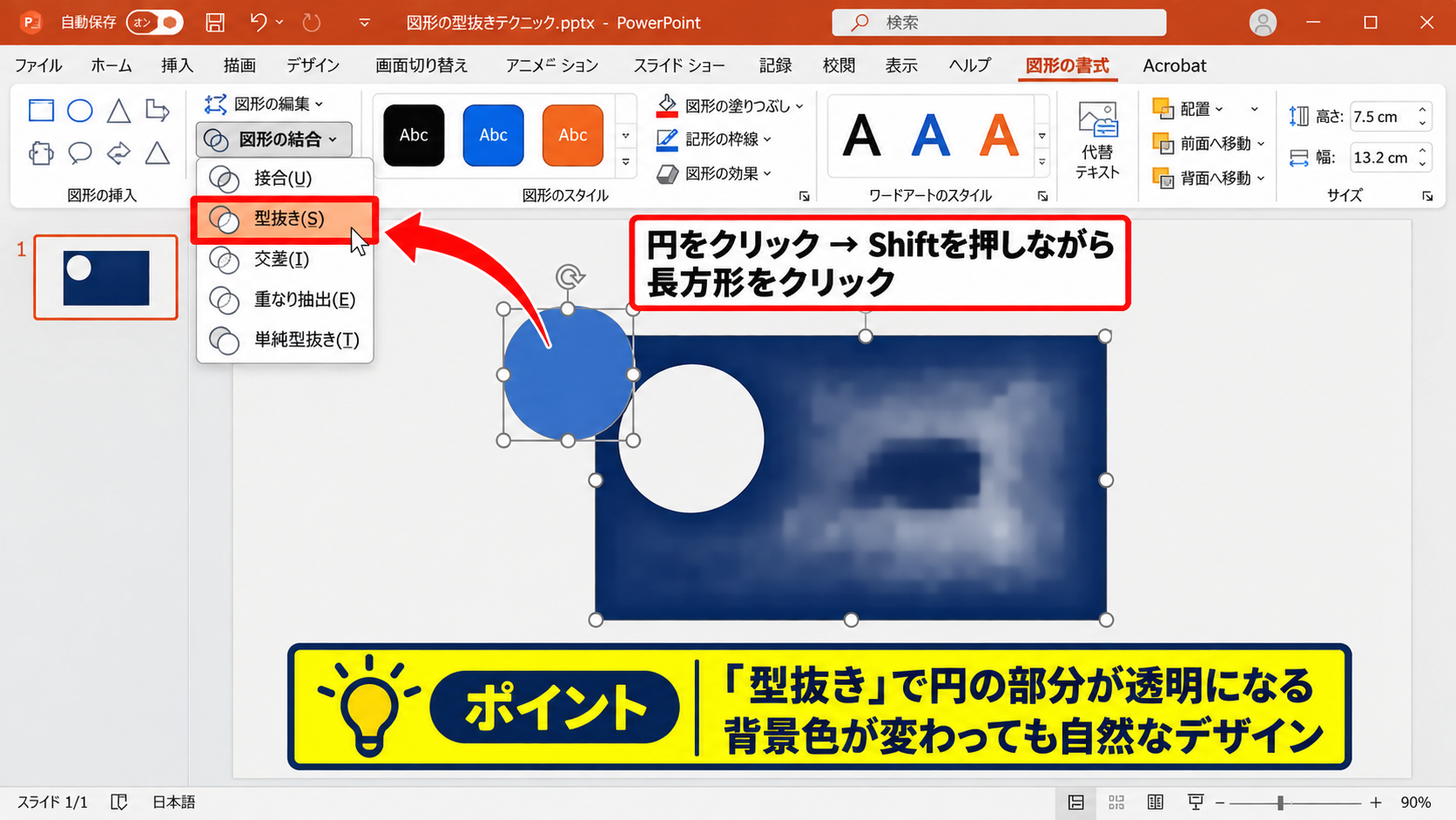 型抜きで穴を開ける編集方法【最後に選んだ図形を残す】 - 円形の穴を開ける基本手順