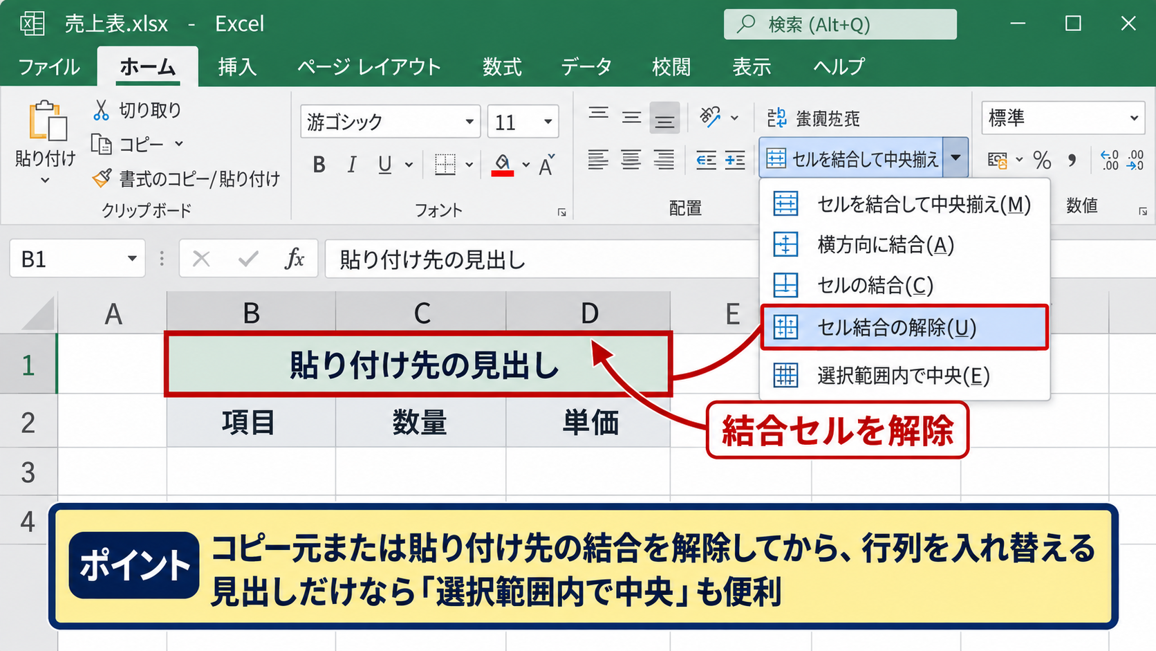 貼り付けで行列を入れ替えられない原因 - 結合セルによる貼り付け制限