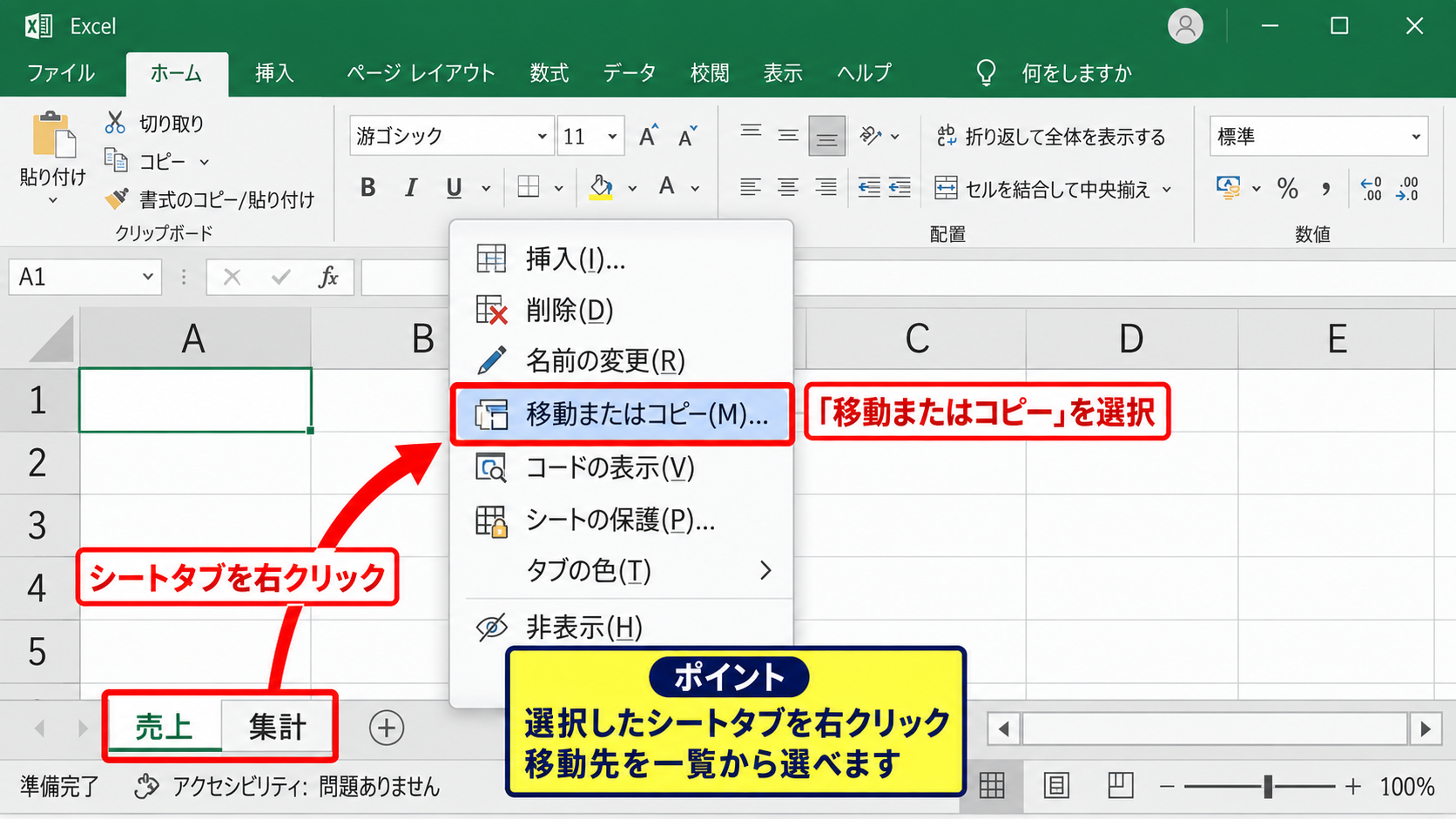 移動またはコピー機能によるシート順の変更 - シートタブの右クリックメニュー