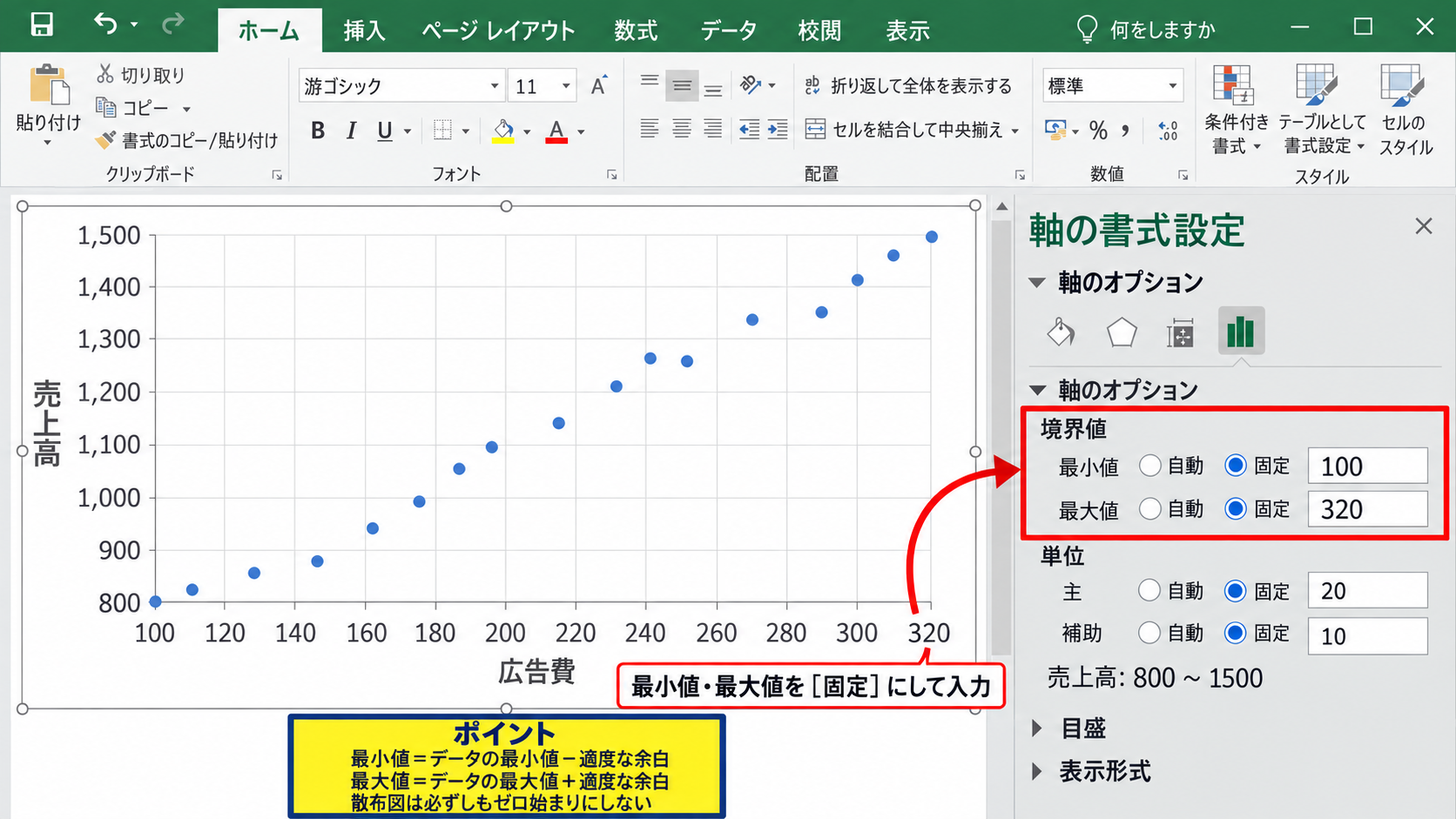 散布図の軸を見やすく整える設定 - 最小値と最大値を固定する操作