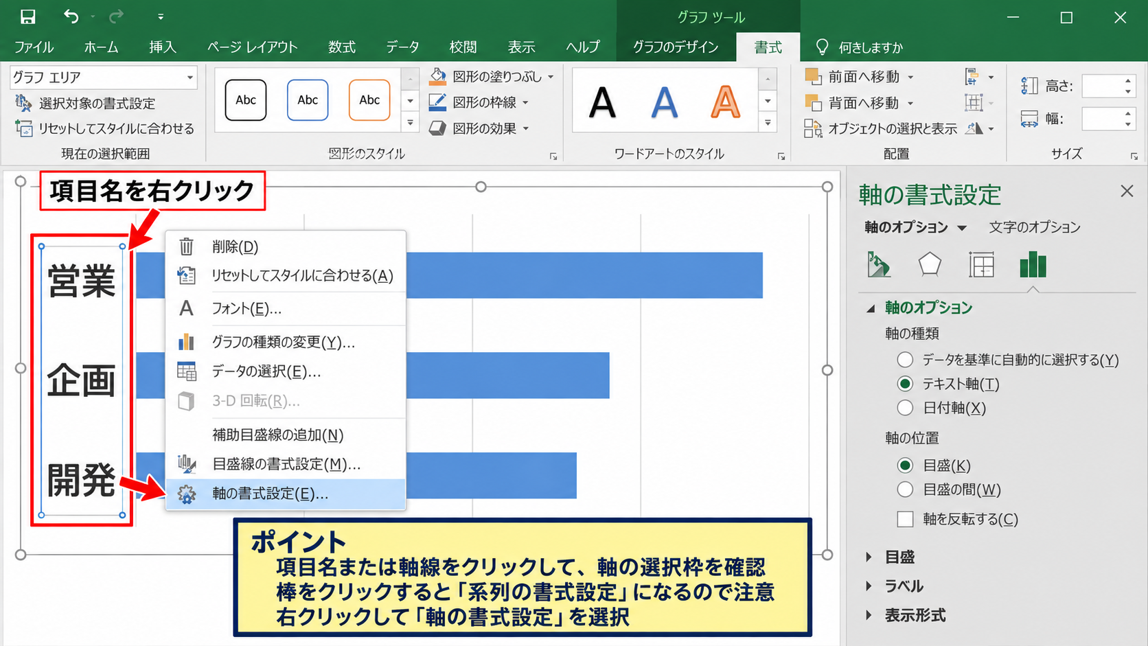 横棒グラフの上下を入れ替える設定 - 項目軸を右クリックして軸の書式設定を開く操作