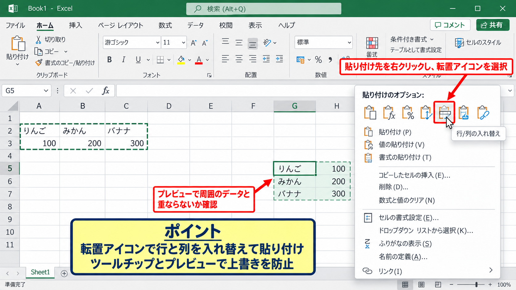 貼り付けオプションから転置を素早く実行する操作 - 右クリックメニューの転置アイコン