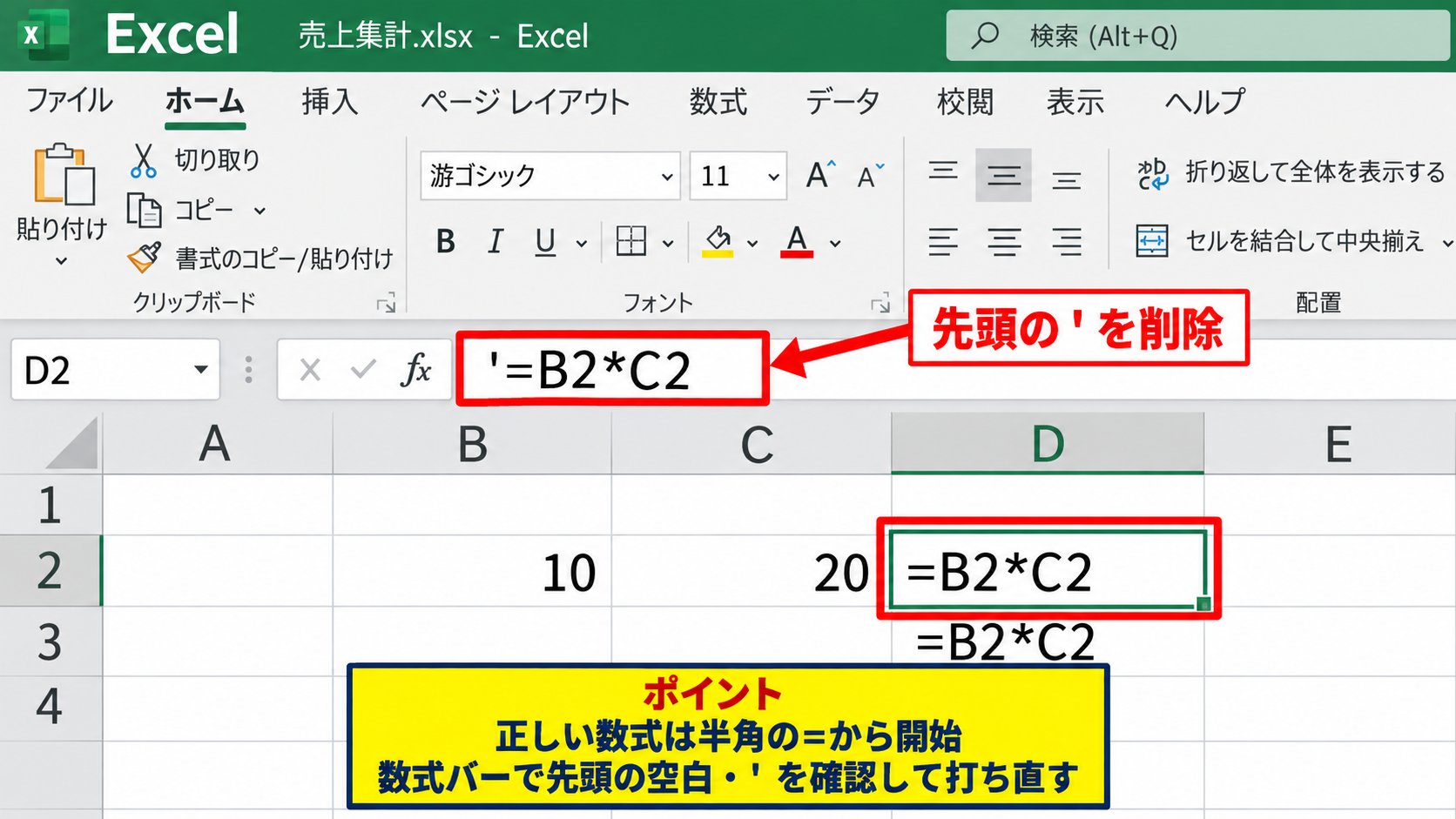数式が文字列になる場合の直し方【セル書式と先頭記号】 - 先頭のアポストロフィと空白