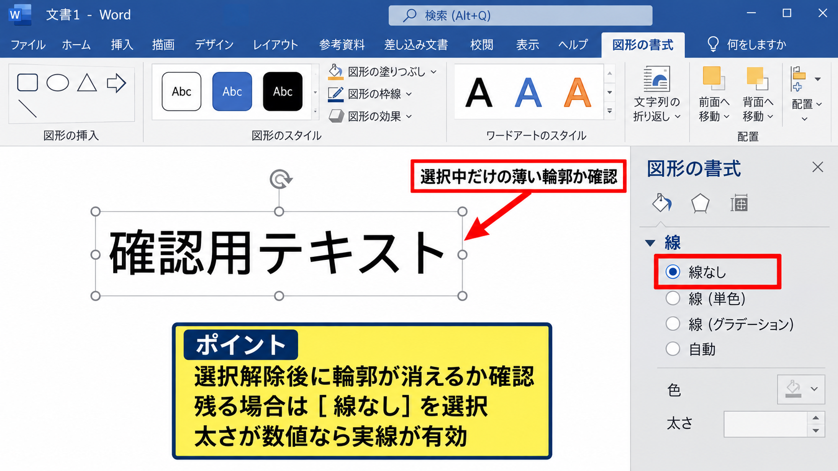 図形の書式設定による枠線の詳細調整 - 線の色と太さが残る場合の確認