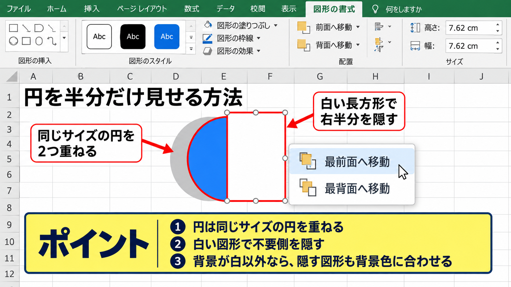 エクセルの図形を半分だけ塗りつぶす配置調整 - 円を半分だけ見せる方法
