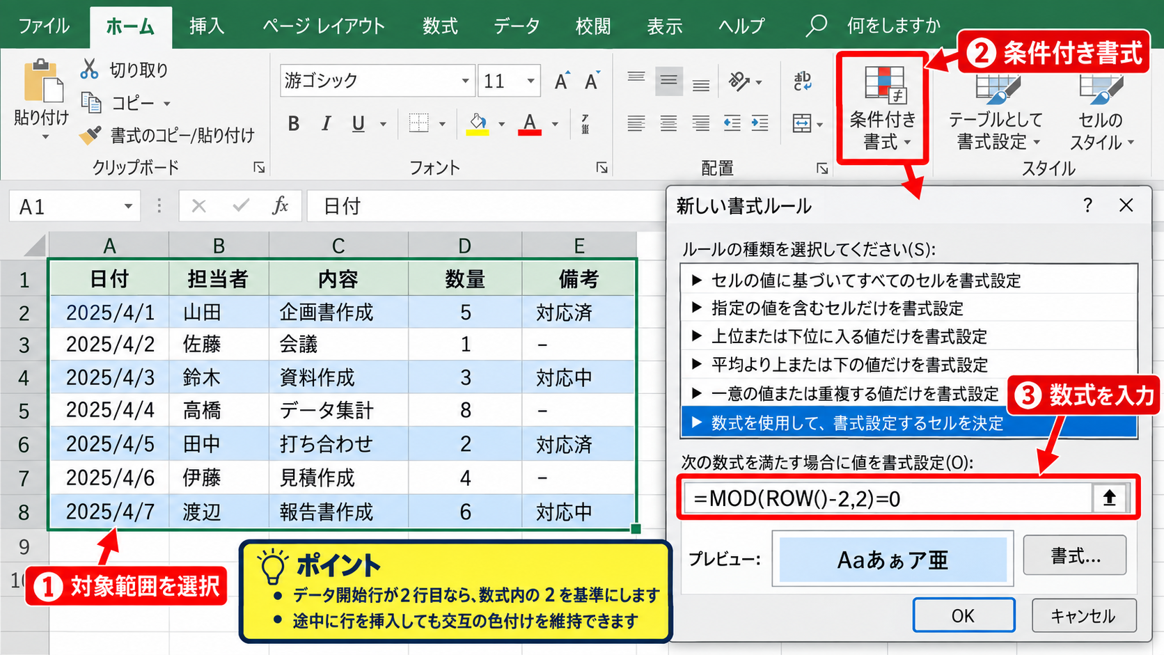 エクセルで行を交互に色付けする方法 - 条件付き書式による交互の行