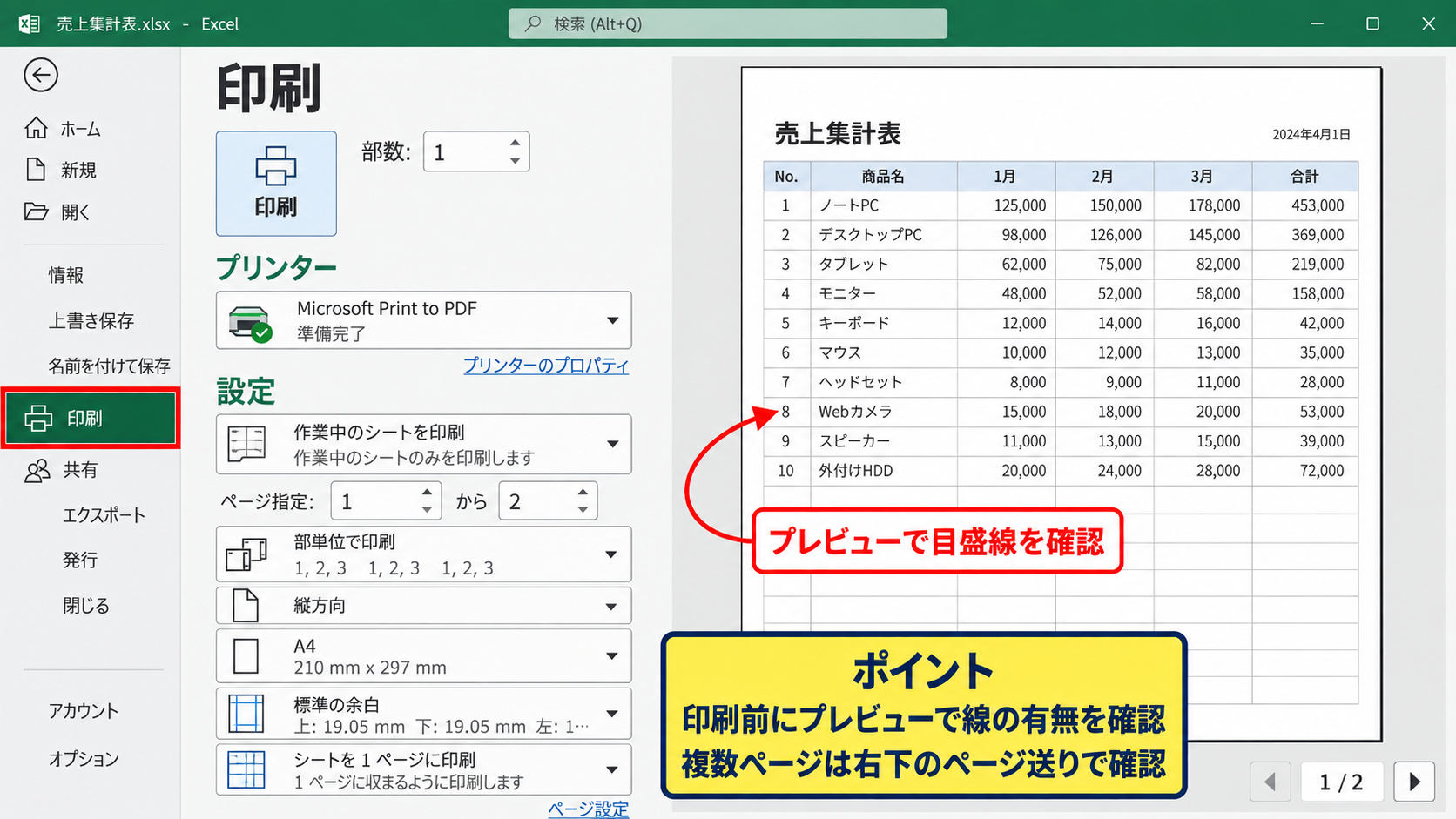 エクセルで目盛線を印刷する設定 - ファイルタブからの印刷プレビュー確認