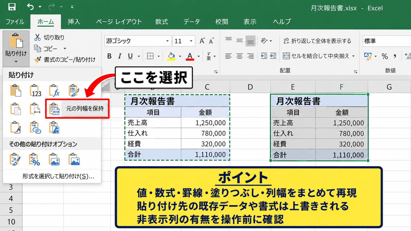 エクセルの列幅をコピーする方法2【貼り付けオプションの活用】 - 元の列幅を保持する貼り付け
