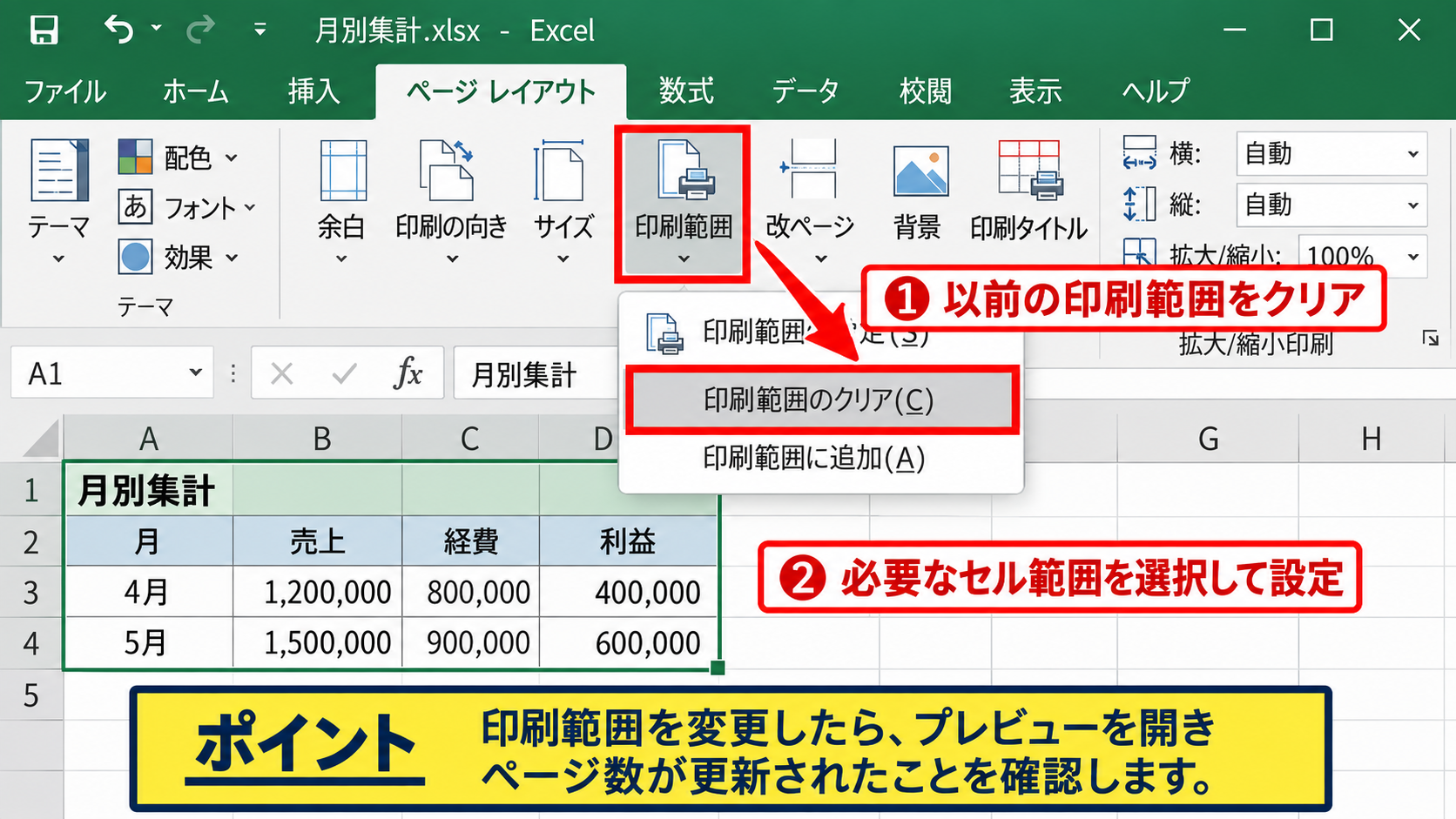 印刷範囲を指定してA4半分に整える方法 - 印刷範囲のクリアと再設定