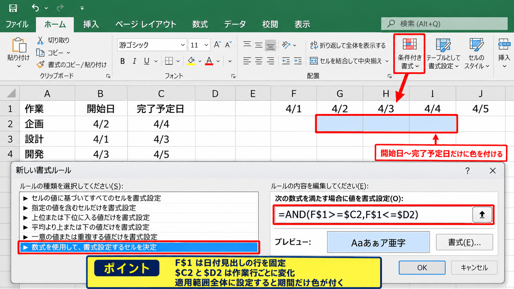 ガントチャート形式の工程表作成 - 条件付き書式による期間表示