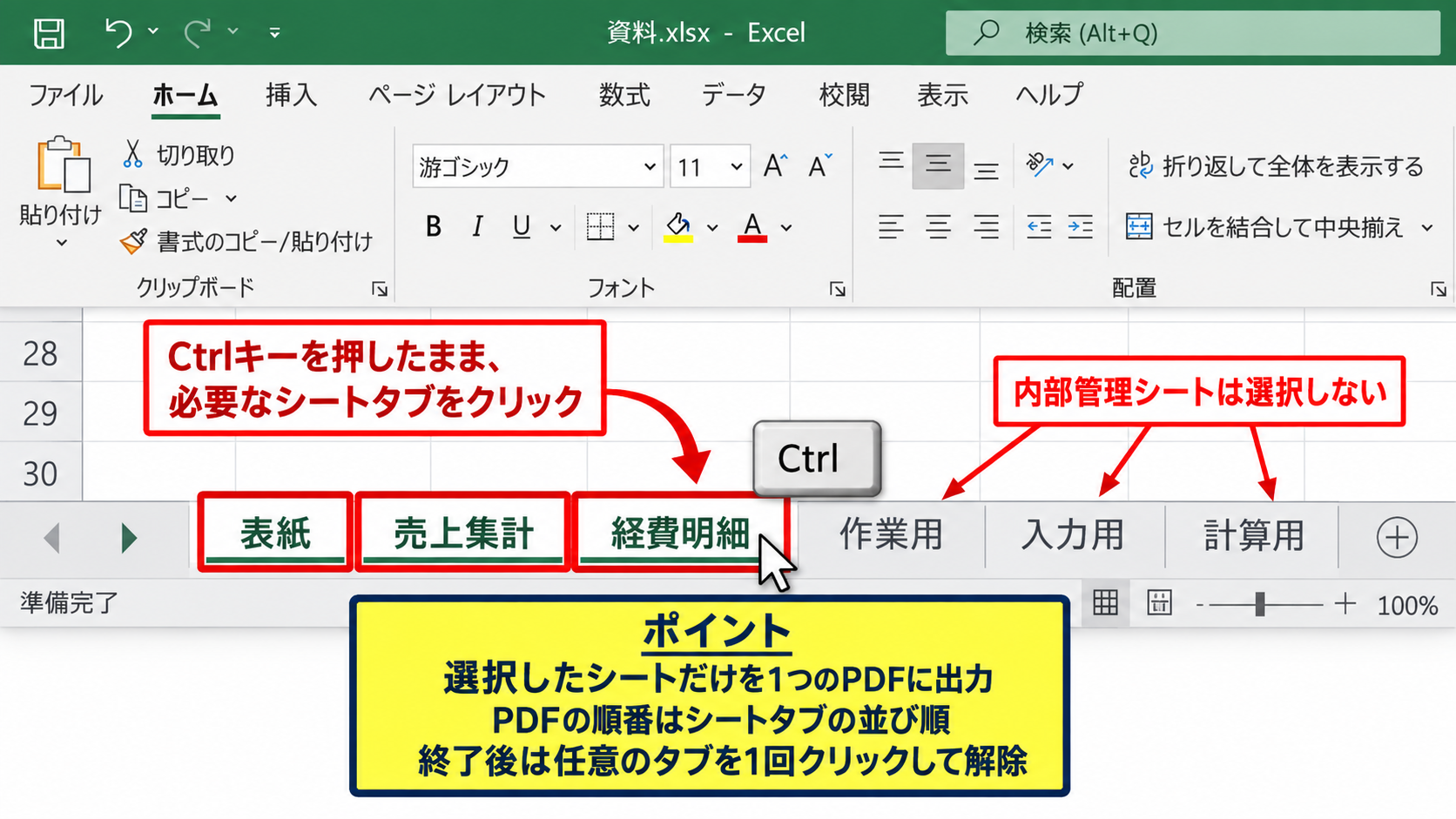 選択した複数シートだけをPDFにする手順 - 離れたシートをCtrlキーで選択する方法