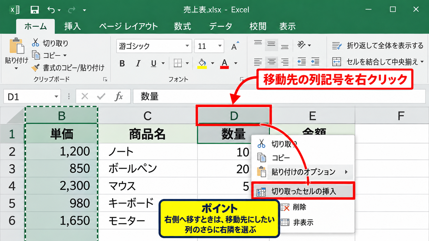 エクセルで列を左右に入れ替える方法2【切り取りと切り取ったセルの挿入】 - 挿入先の列記号を右クリックする操作