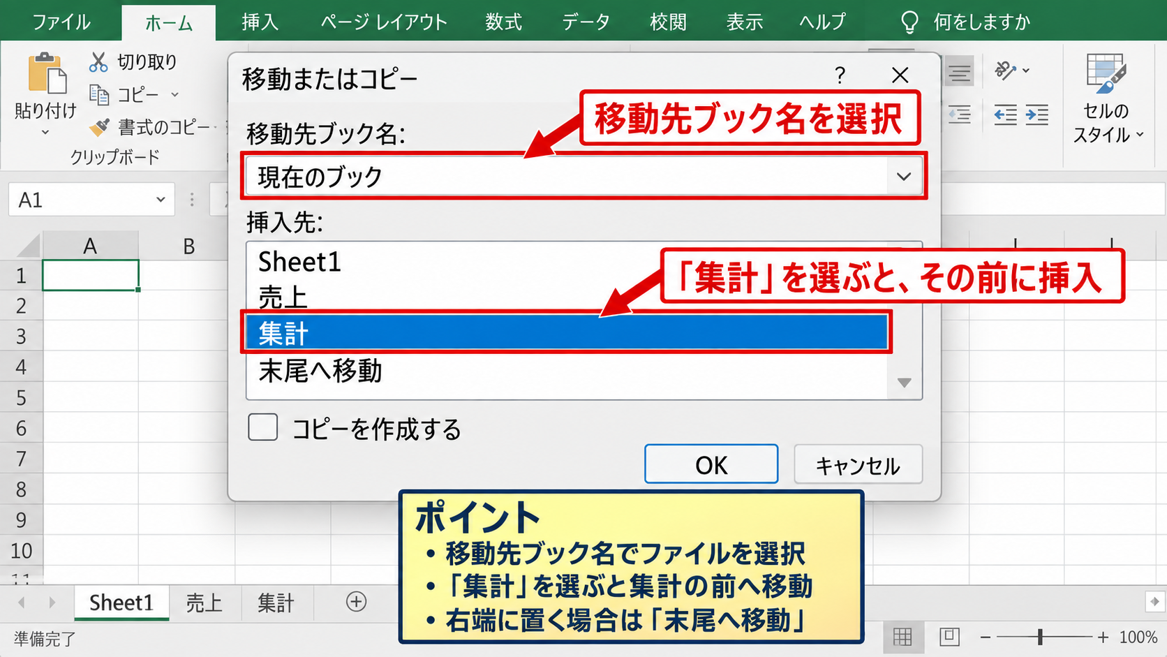移動またはコピー機能によるシート順の変更 - 移動先のブックと挿入位置の選択