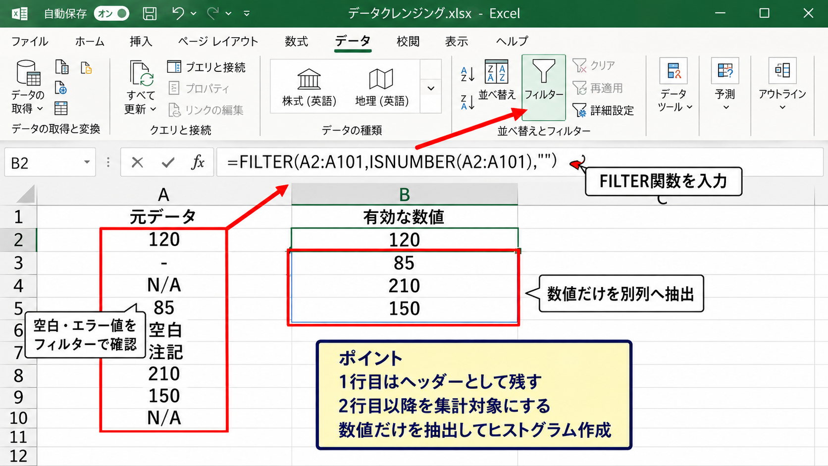 入力データと階級区分の整え方 - 空白セルとエラー値の処理