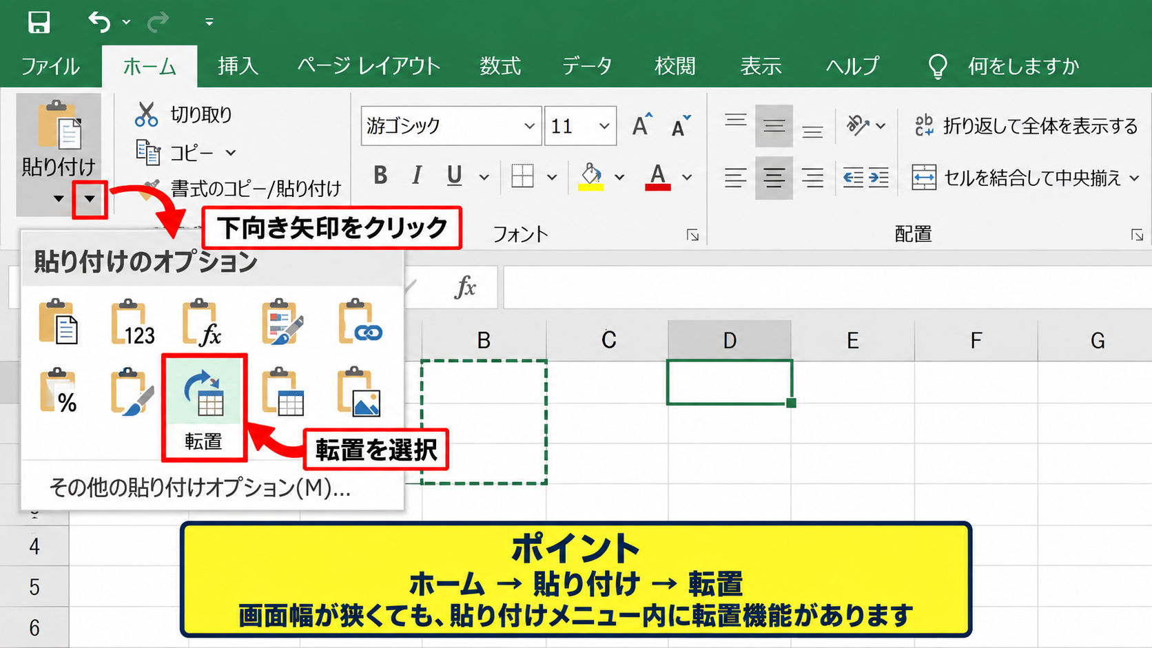 貼り付けオプションから転置を素早く実行する操作 - ホームタブの貼り付けメニュー