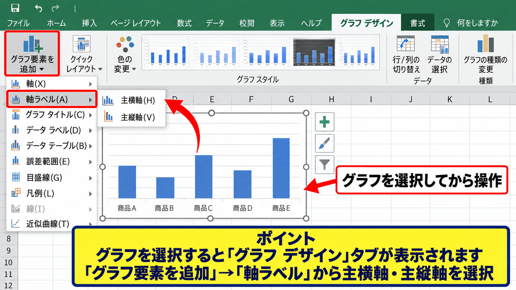 グラフ要素から横軸と縦軸を選ぶ設定 - グラフデザインタブからの要素追加