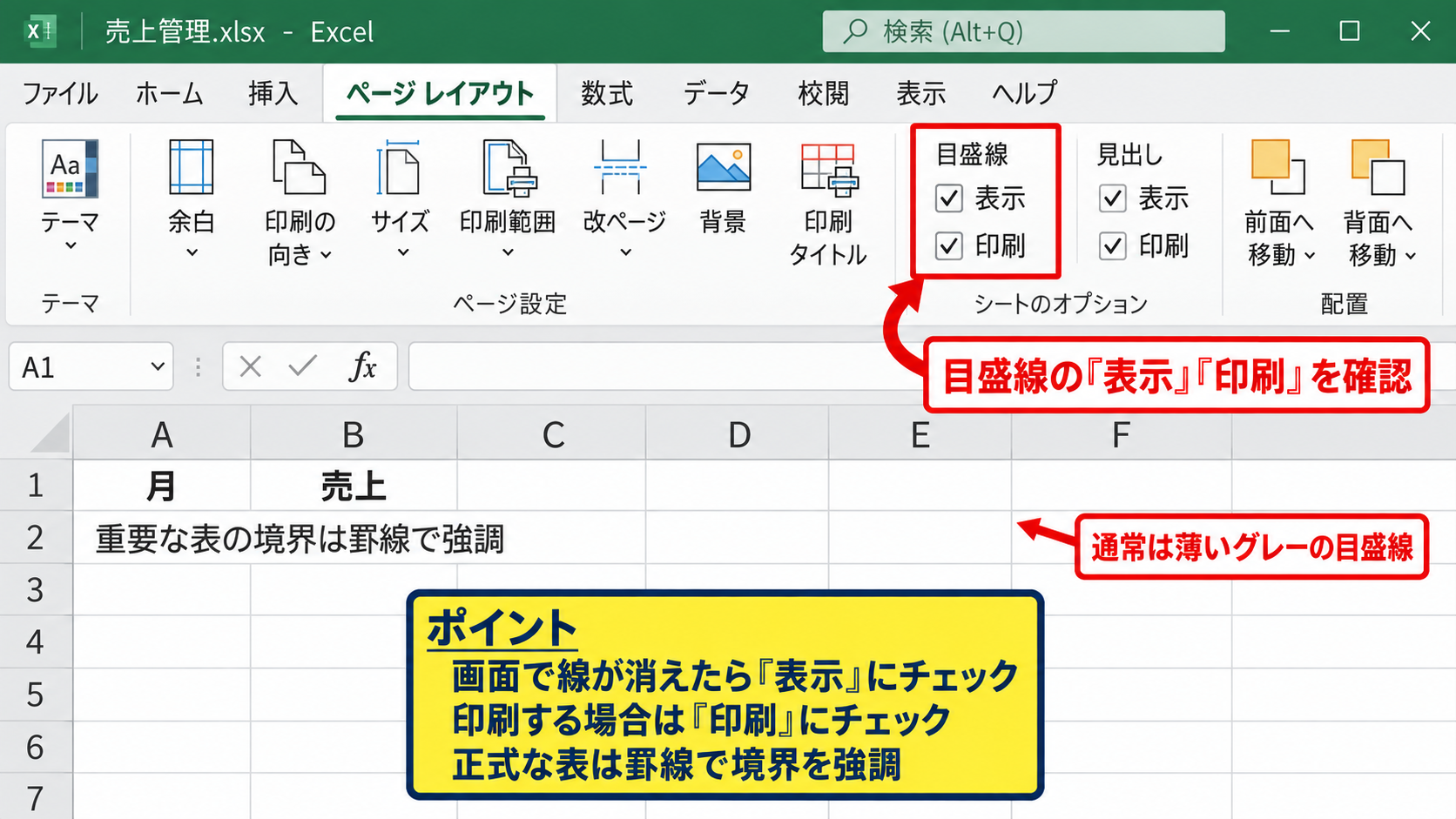 グリッド線と罫線の表示設定 - ページレイアウトの目盛線設定