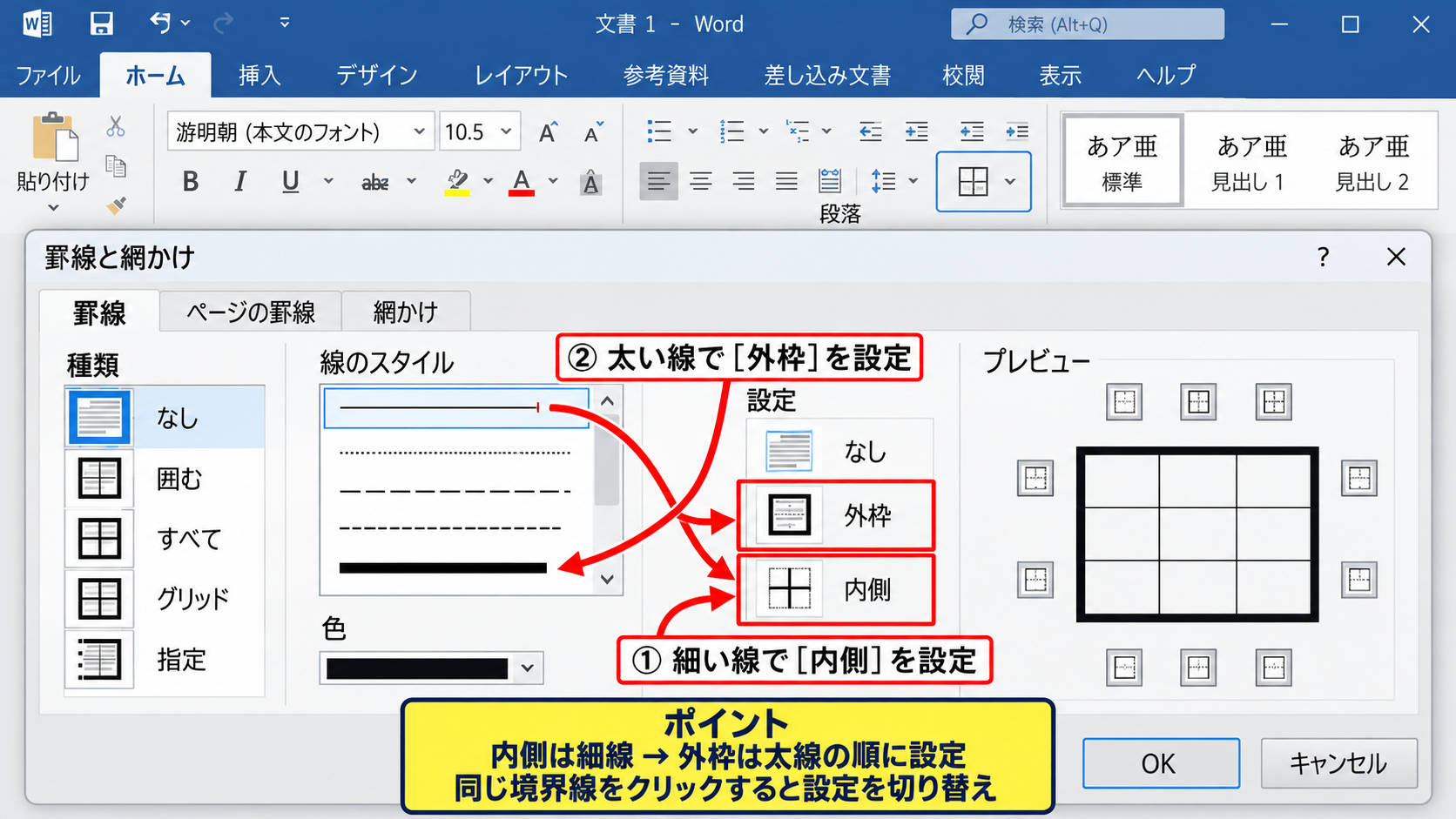 セルの書式設定による線種と太さ - プレビューを使った外枠と内側の指定