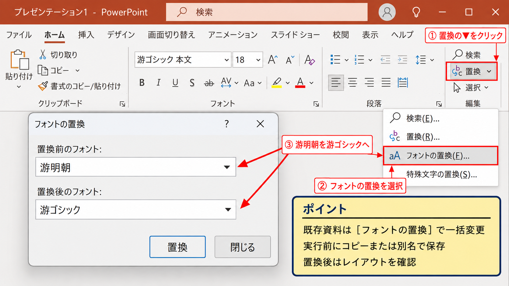 既存スライドを一括変更するフォントの置換