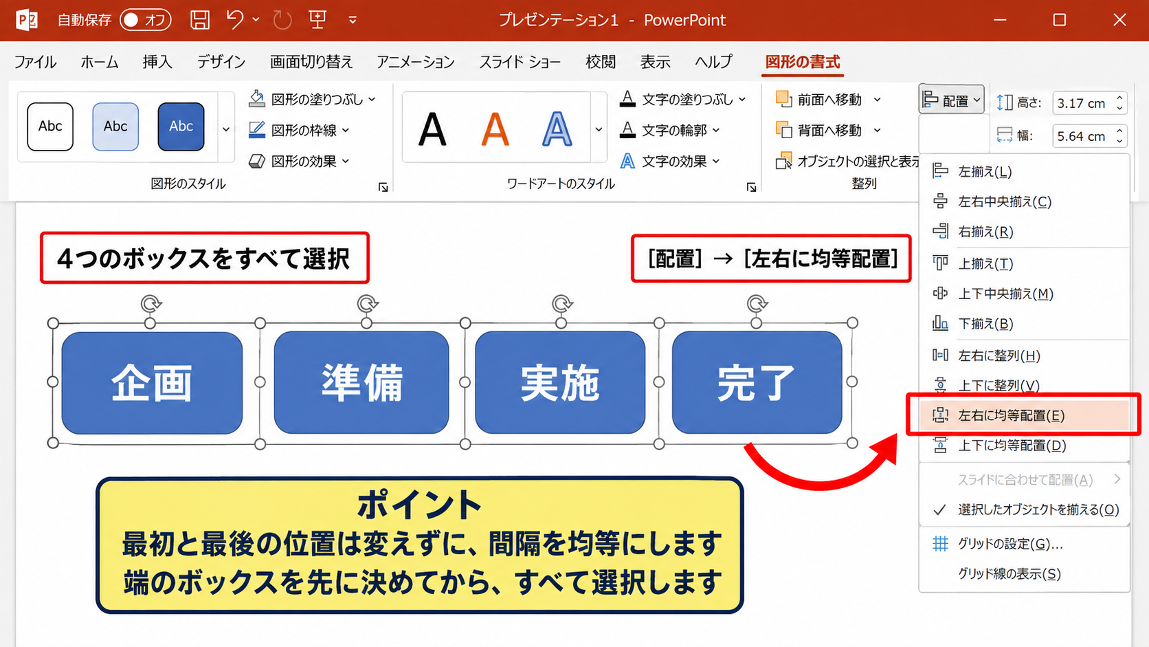 パワポで文字を揃える方法3【間隔の均等配置】