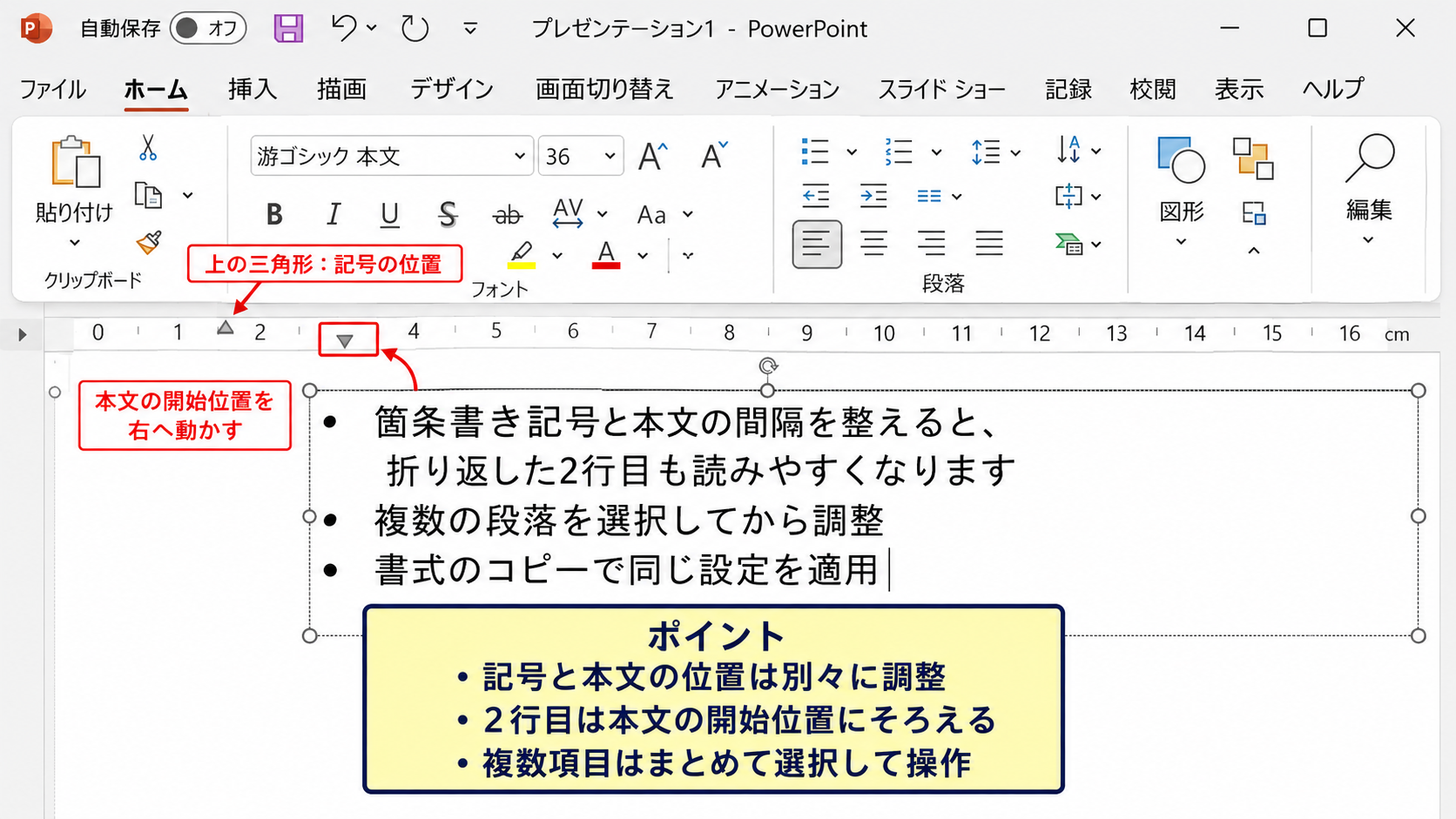箇条書きの2行目を揃える方法3【ぶら下げ設定】