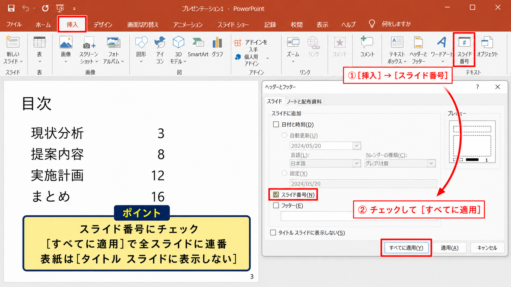 パワポの目次にページ番号を入れる設定