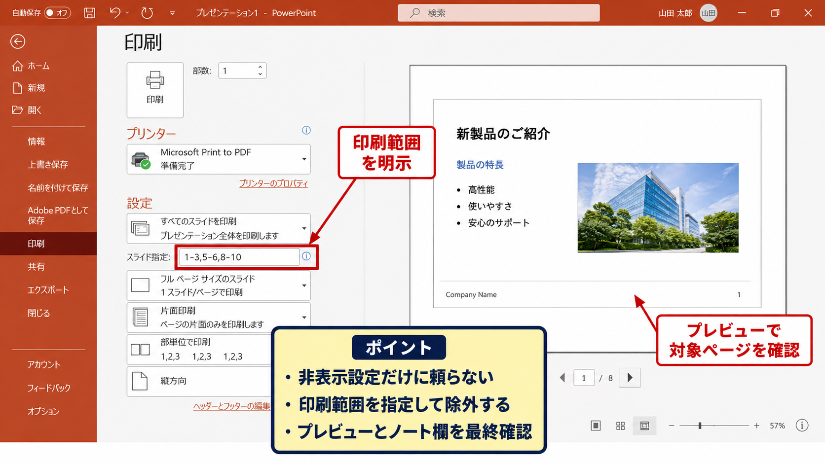 非表示スライドを印刷しないための設定【操作のポイント】