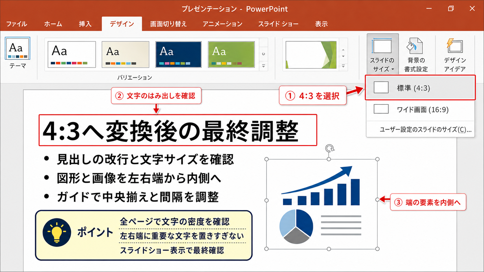 既存スライドを4：3へ変換する際の調整