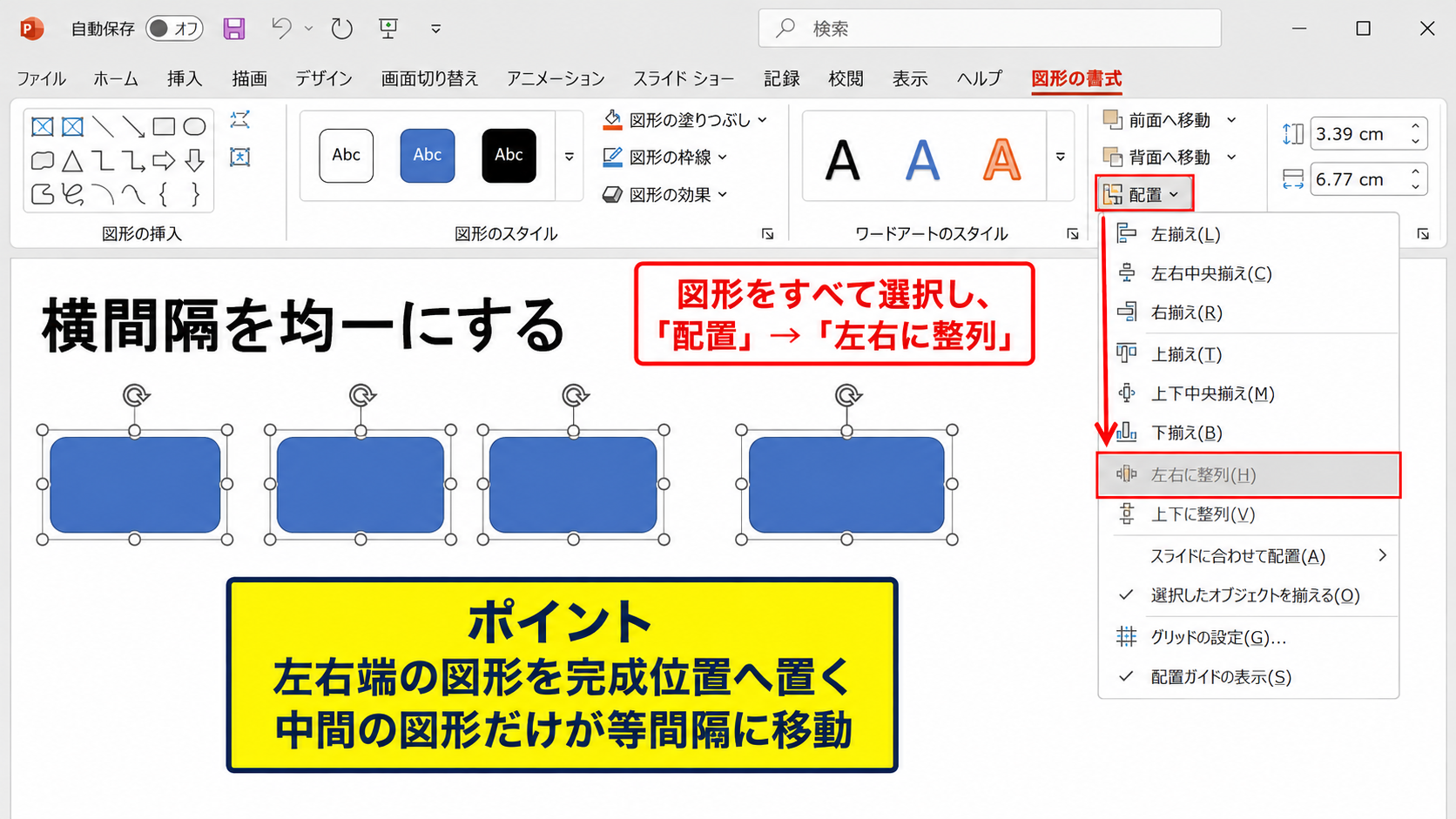 図形の間隔を均等にする操作