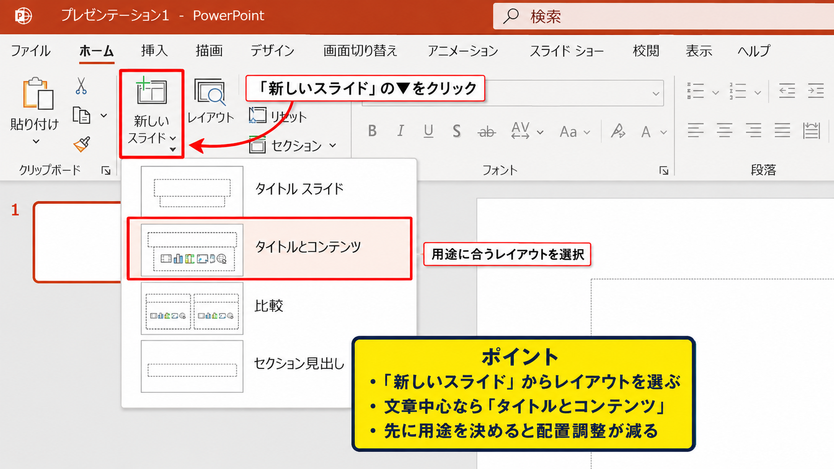 PowerPointでの新規スライドとレイアウト設定