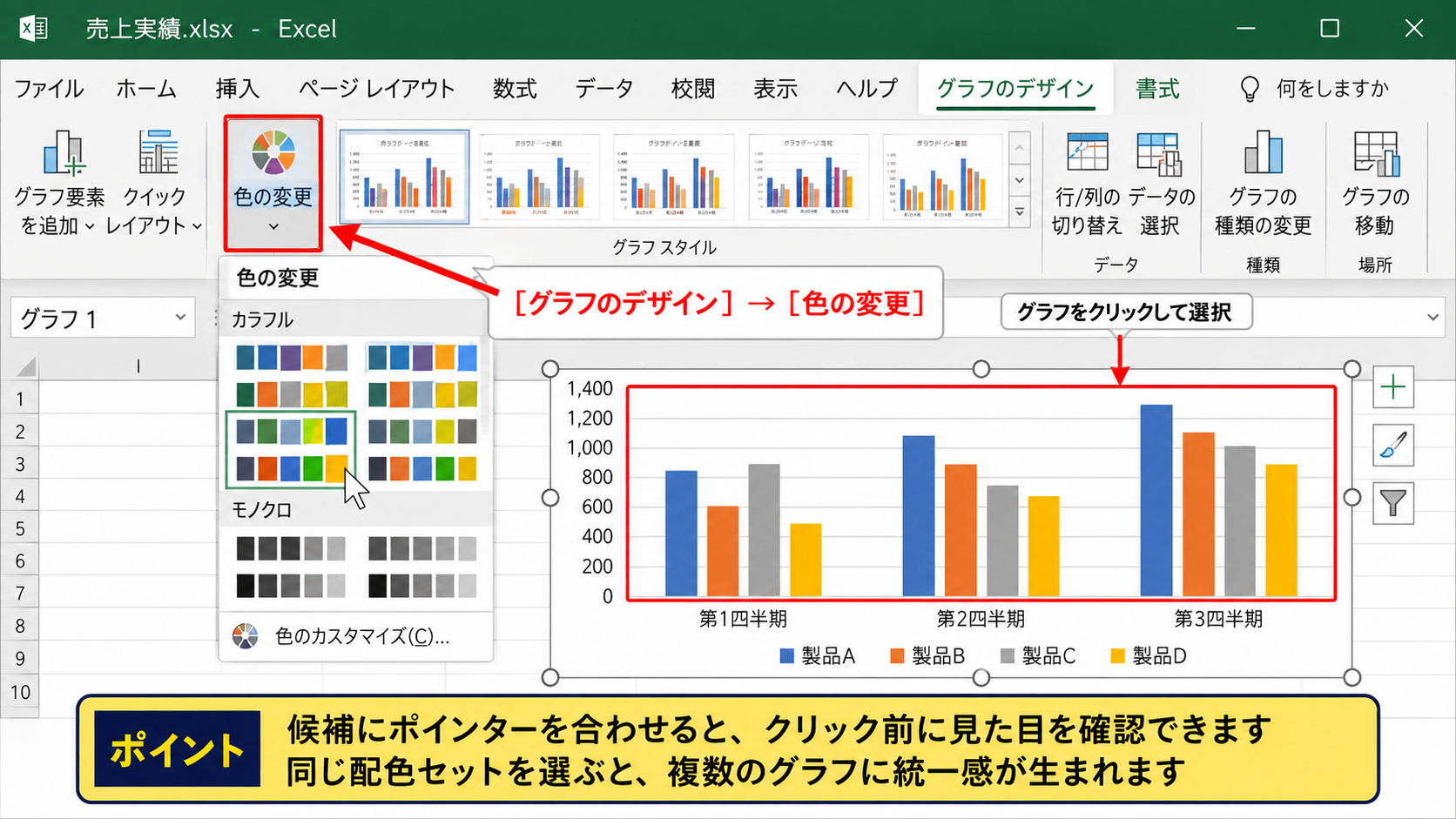 グラフ全体の一括変更【グラフのデザイン活用】 - グラフの色変更ボタン