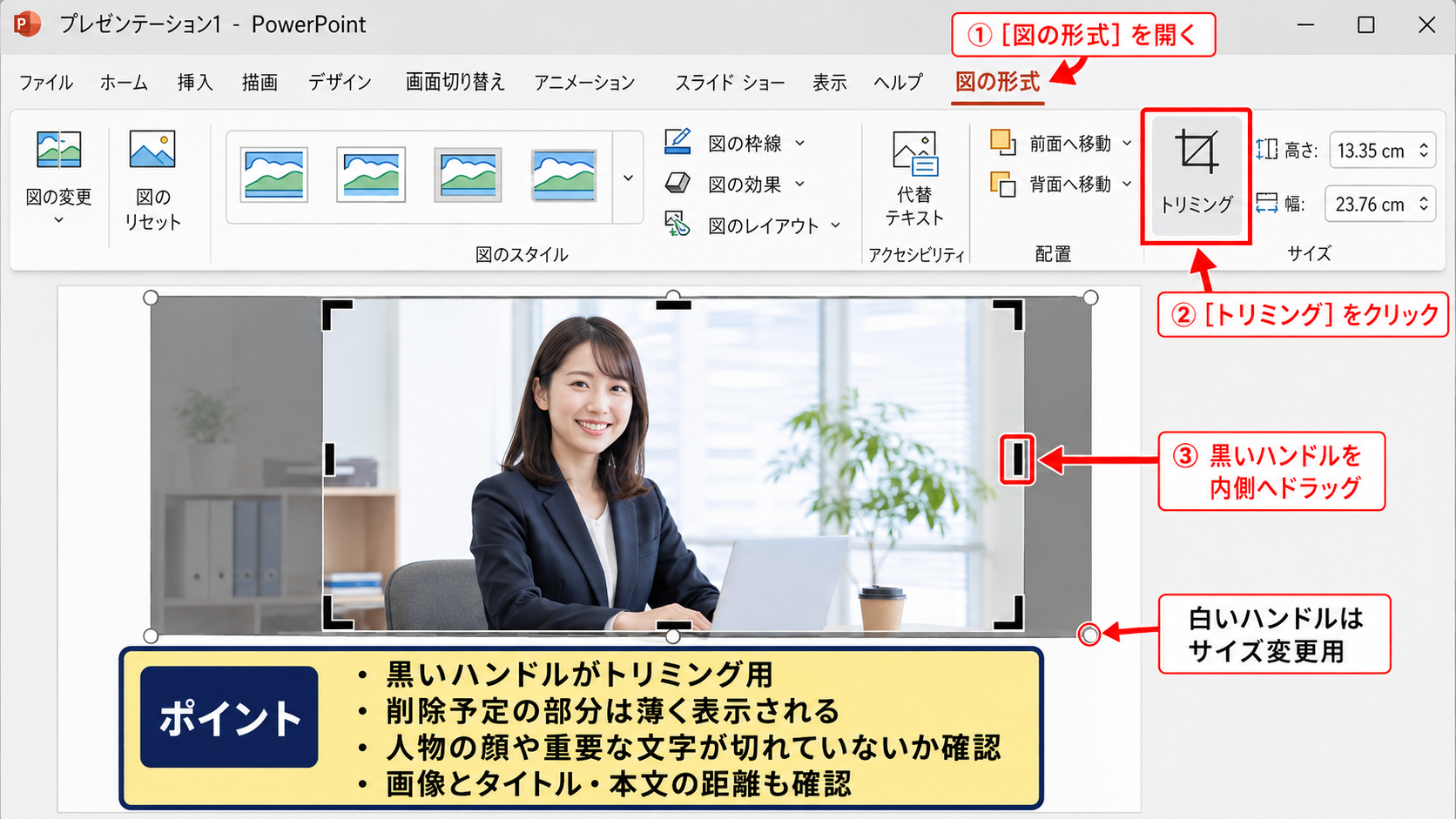 トリミングと背景削除の操作 - トリミングで不要な範囲を切り取る方法
