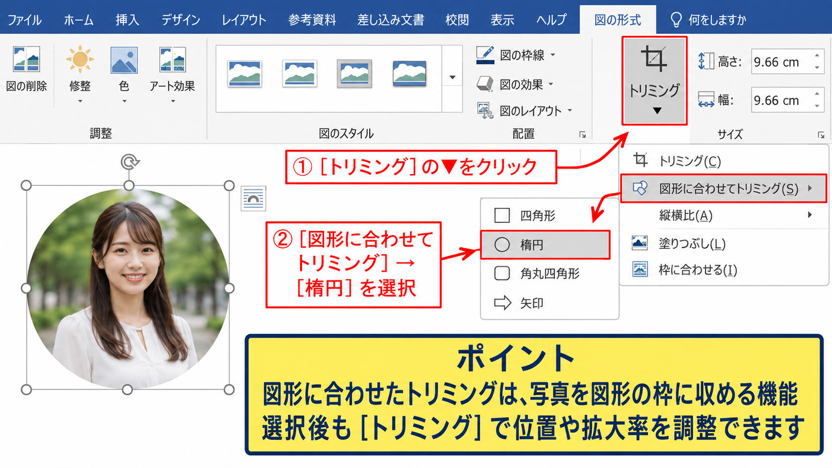 図形に合わせたトリミングと縦横比の固定 - 図形に合わせたトリミングの選択