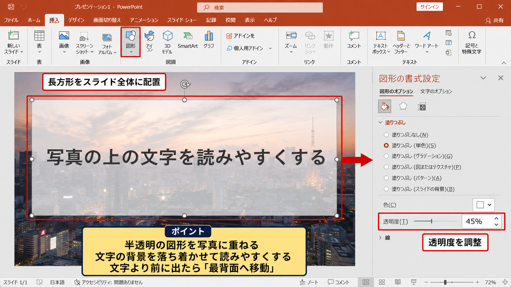 画像全体を薄く見せる透明度の調整 - 図形を重ねて写真を背景化する方法