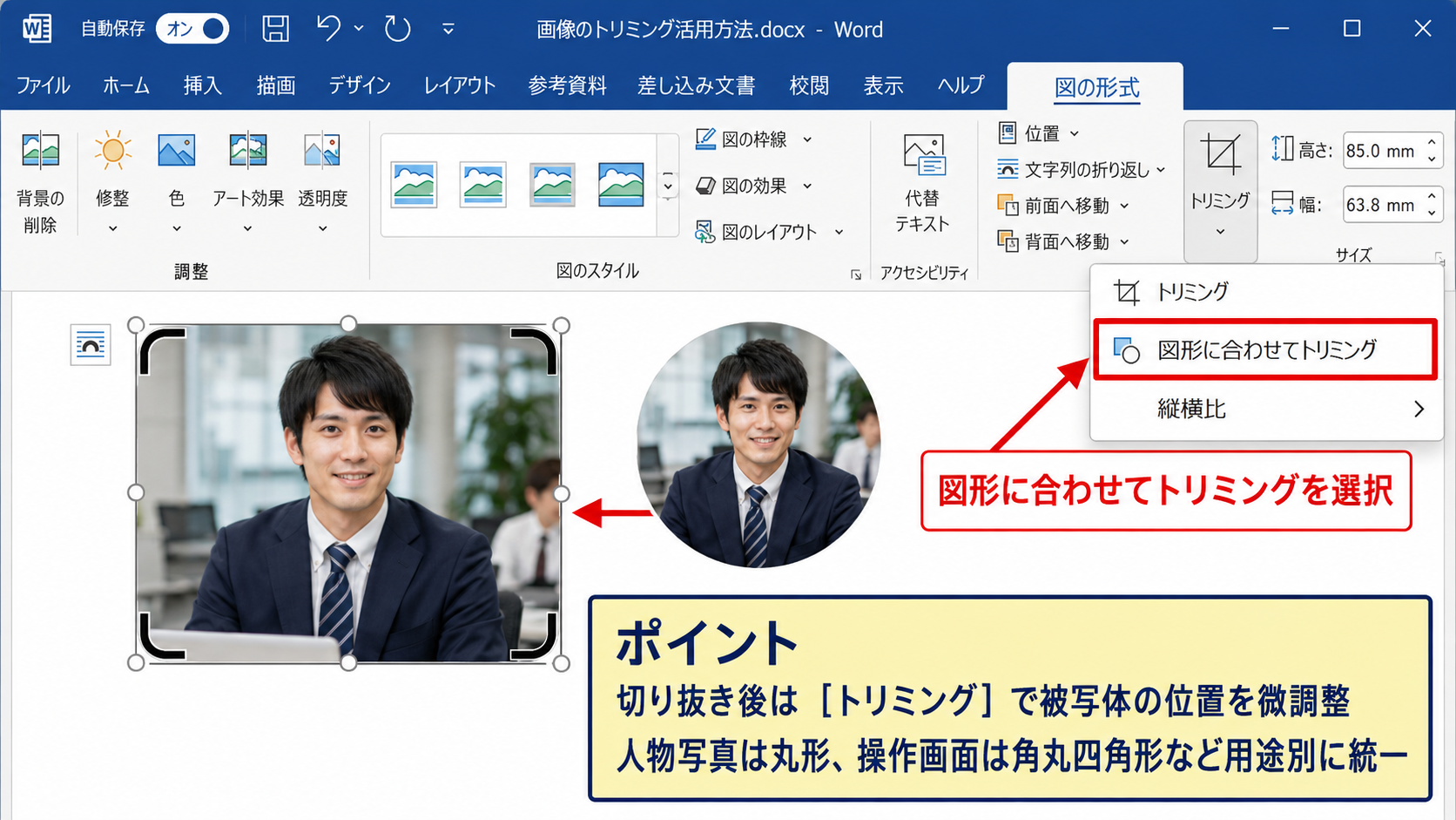 トリミングと背景削除の操作 - 図形に合わせたトリミング
