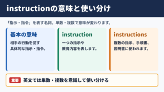 instructionの意味と基本用法